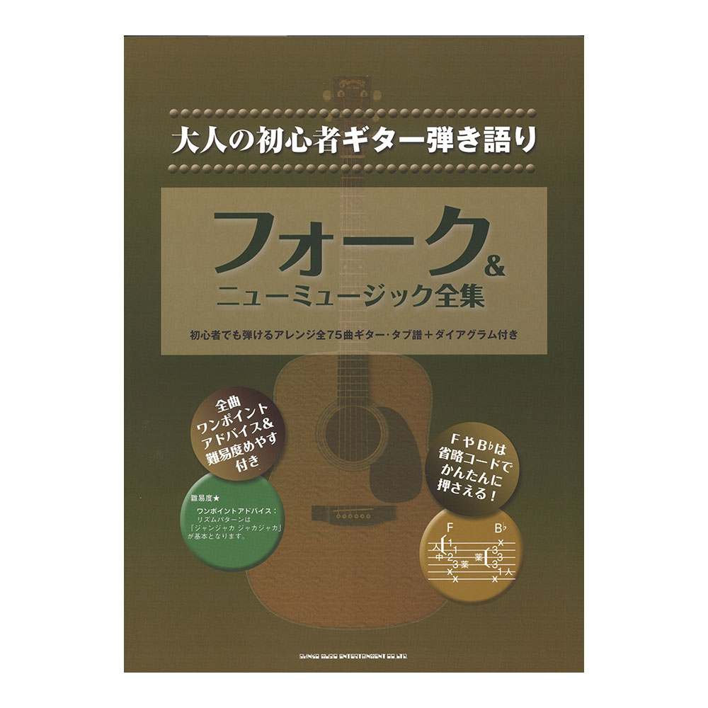 大人の初心者ギター弾き語り フォーク＆ニューミュージック全集 シンコーミュージック
