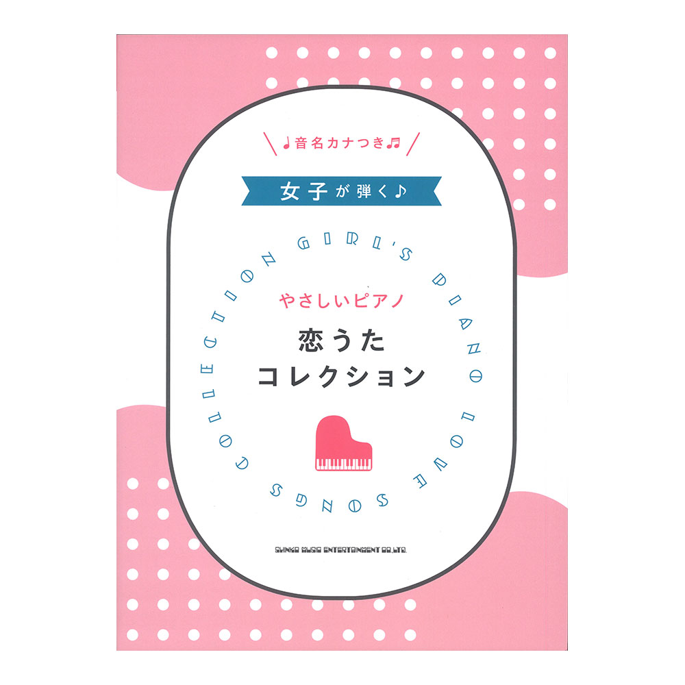 女子が弾く やさしいピアノ 恋うたコレクション シンコーミュージック