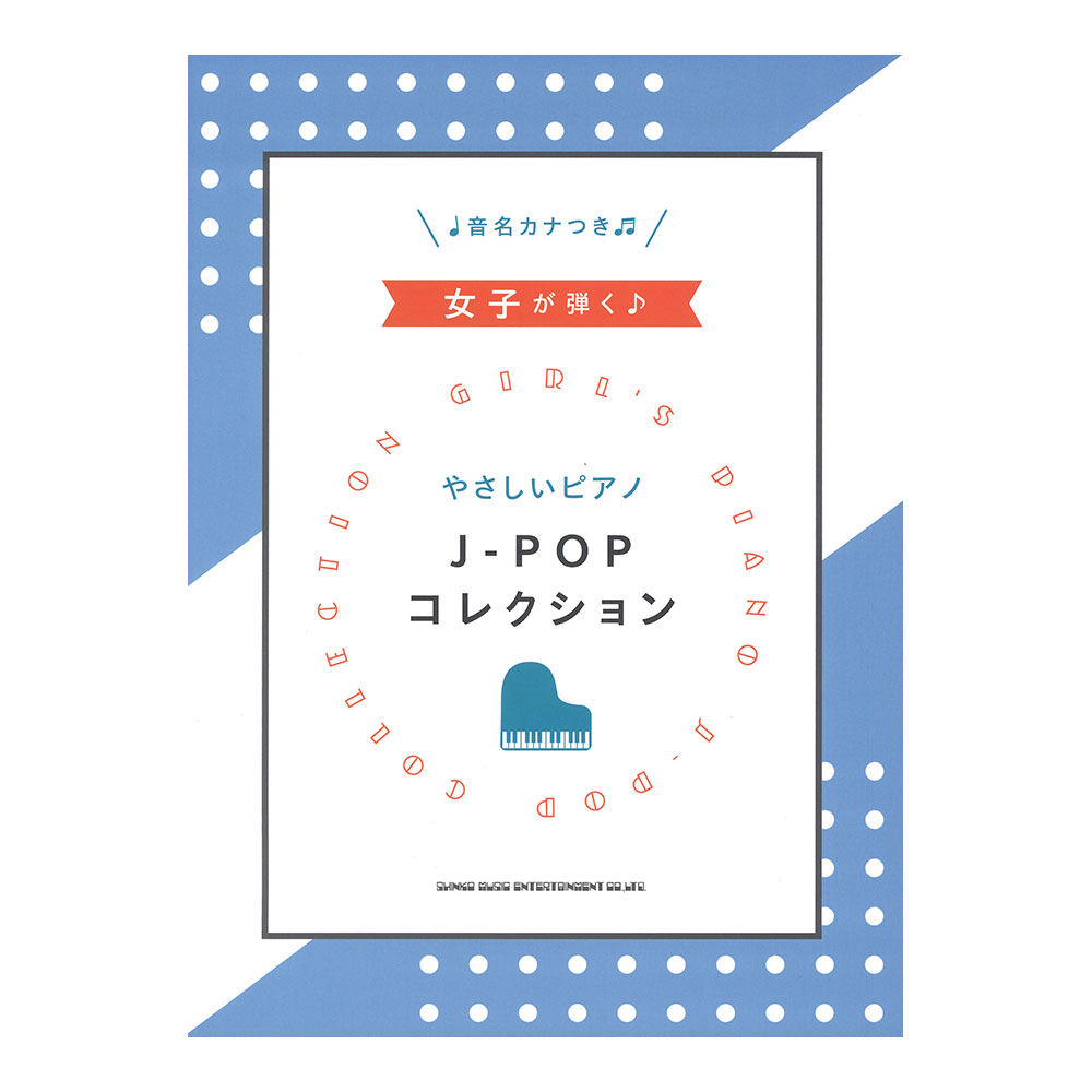 女子が弾く やさしいピアノ J-POPコレクション シンコーミュージック