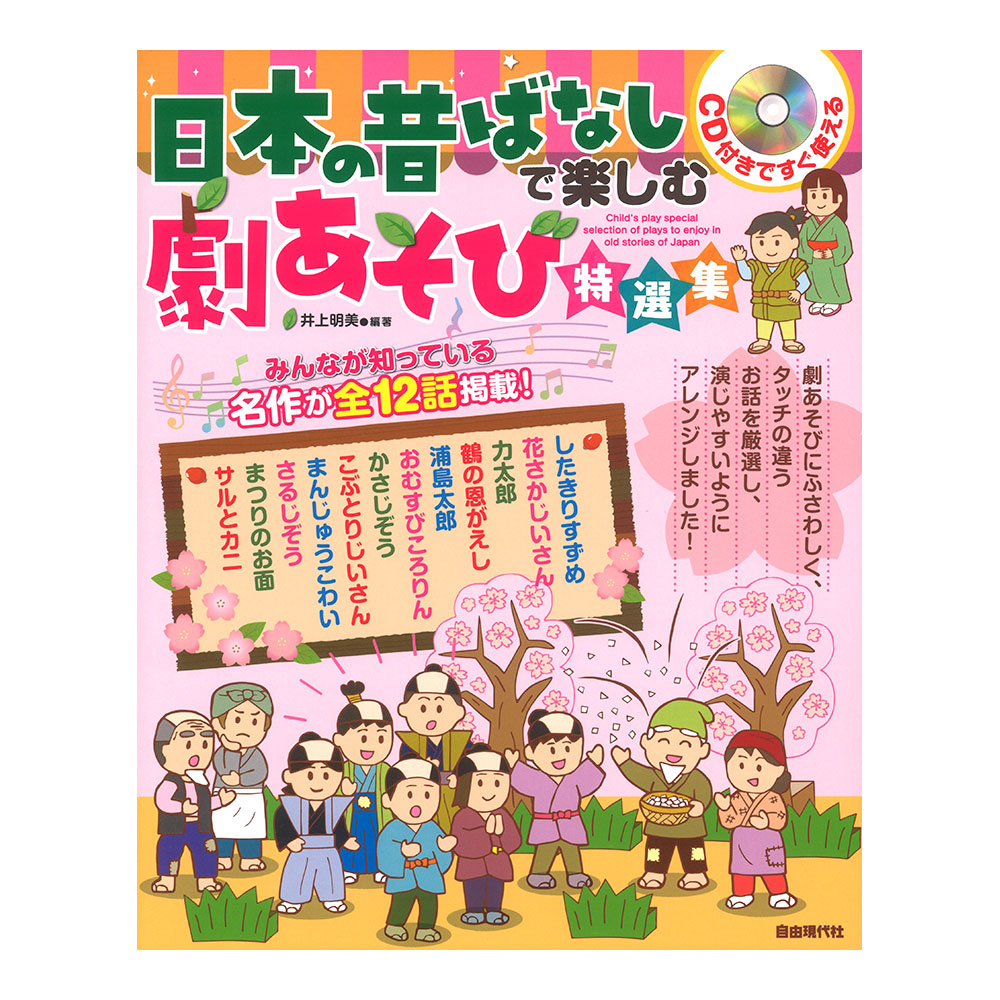 日本の昔ばなしで楽しむ劇あそび特選集 CD付 自由現代社