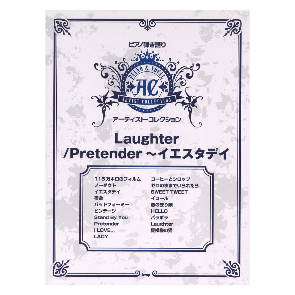 ピアノ弾き語り アーティスト・コレクション Laughter/Pretender~イエスタデイ ケイエムピー