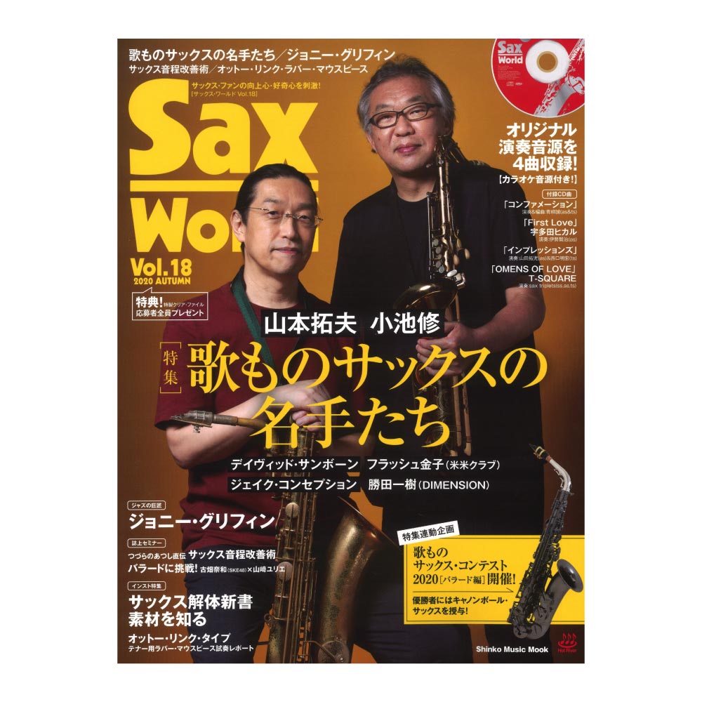サックス・ワールド Vol.18 CD付 シンコーミュージック