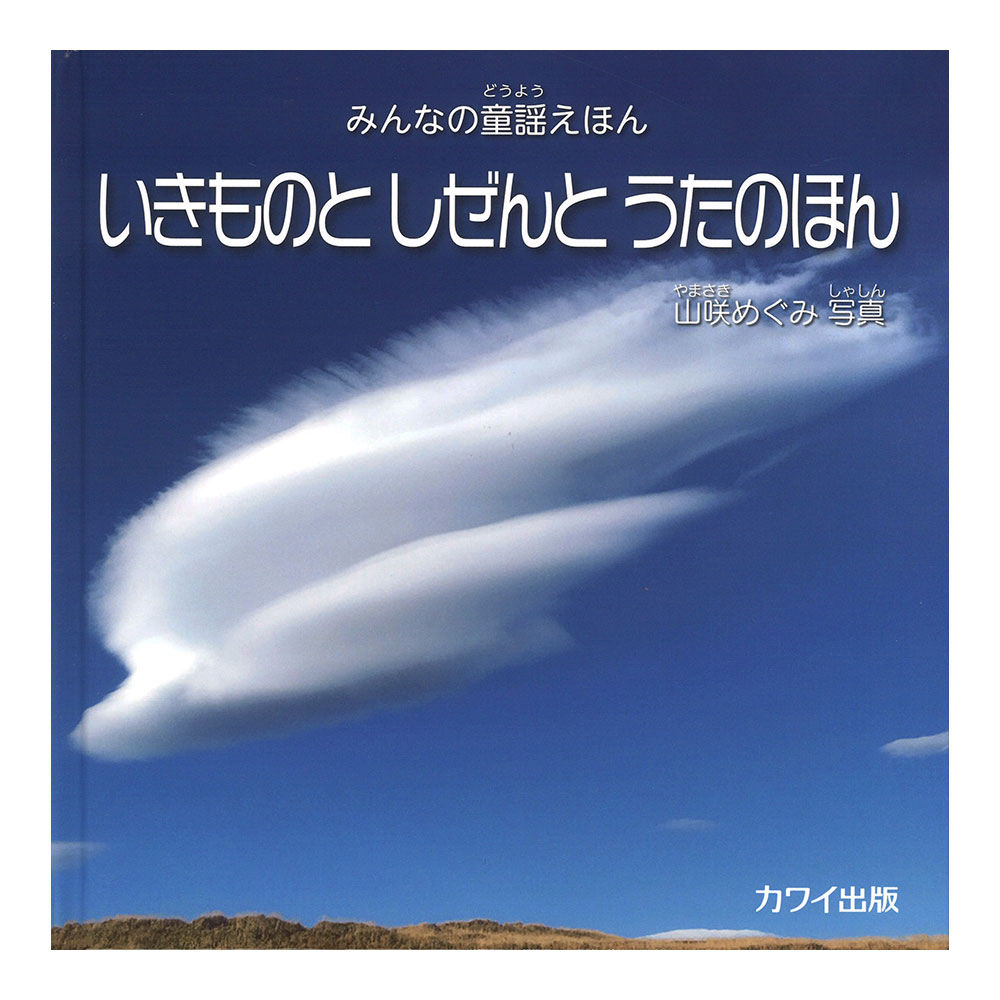 山咲めぐみ みんなの童謡えほん いきものと しぜんと うたのほん カワイ出版