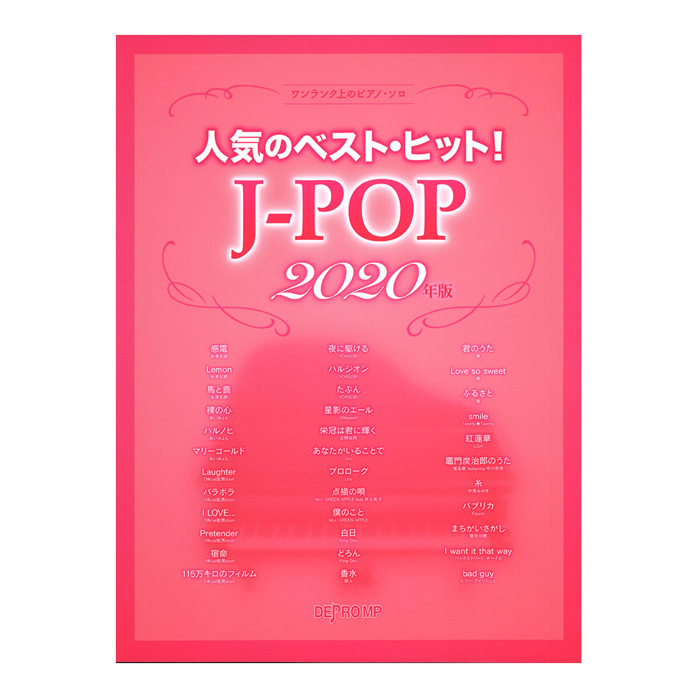 ワンランク上のピアノソロ 人気のベストヒット! J-POP 2020年版 デプロMP
