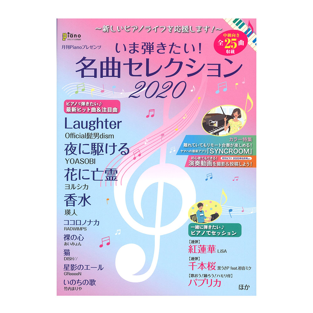 月刊ピアノ 2020年10月号増刊 新しいピアノライフを応援します! いま弾きたい!名曲セレクション2020 ヤマハミュージックメディア