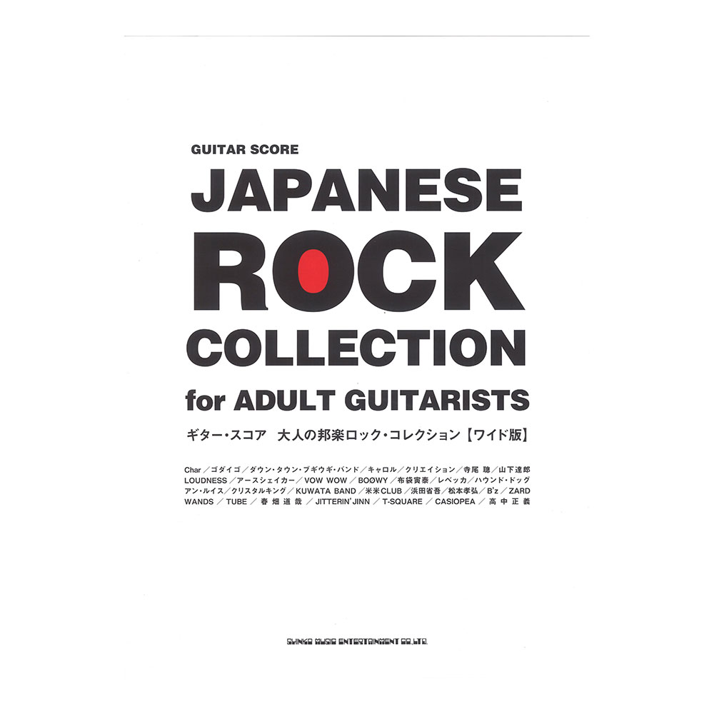 ギタースコア 大人の邦楽ロックコレクション ワイド版 シンコーミュージック