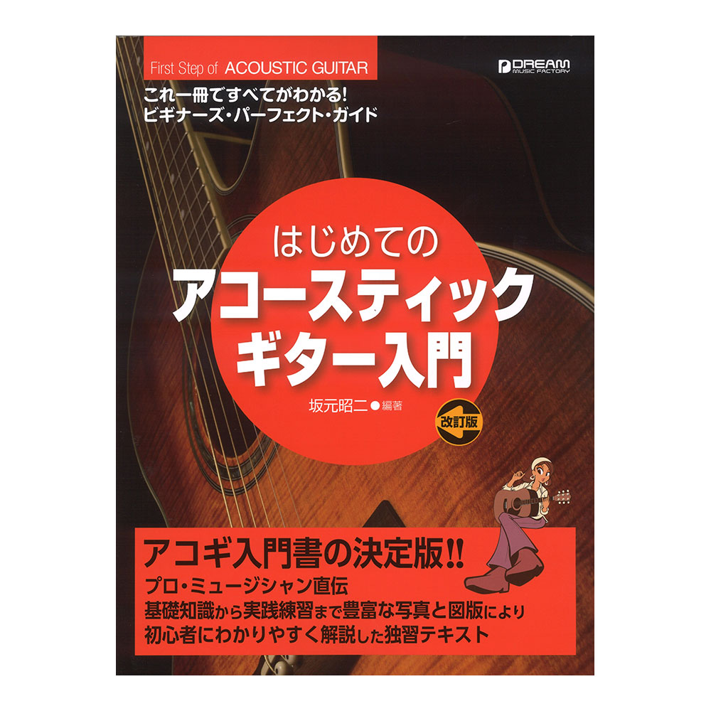 これ1冊で全てがわかる!! はじめてのアコースティックギター入門 改訂版 ドリームミュージックファクトリー