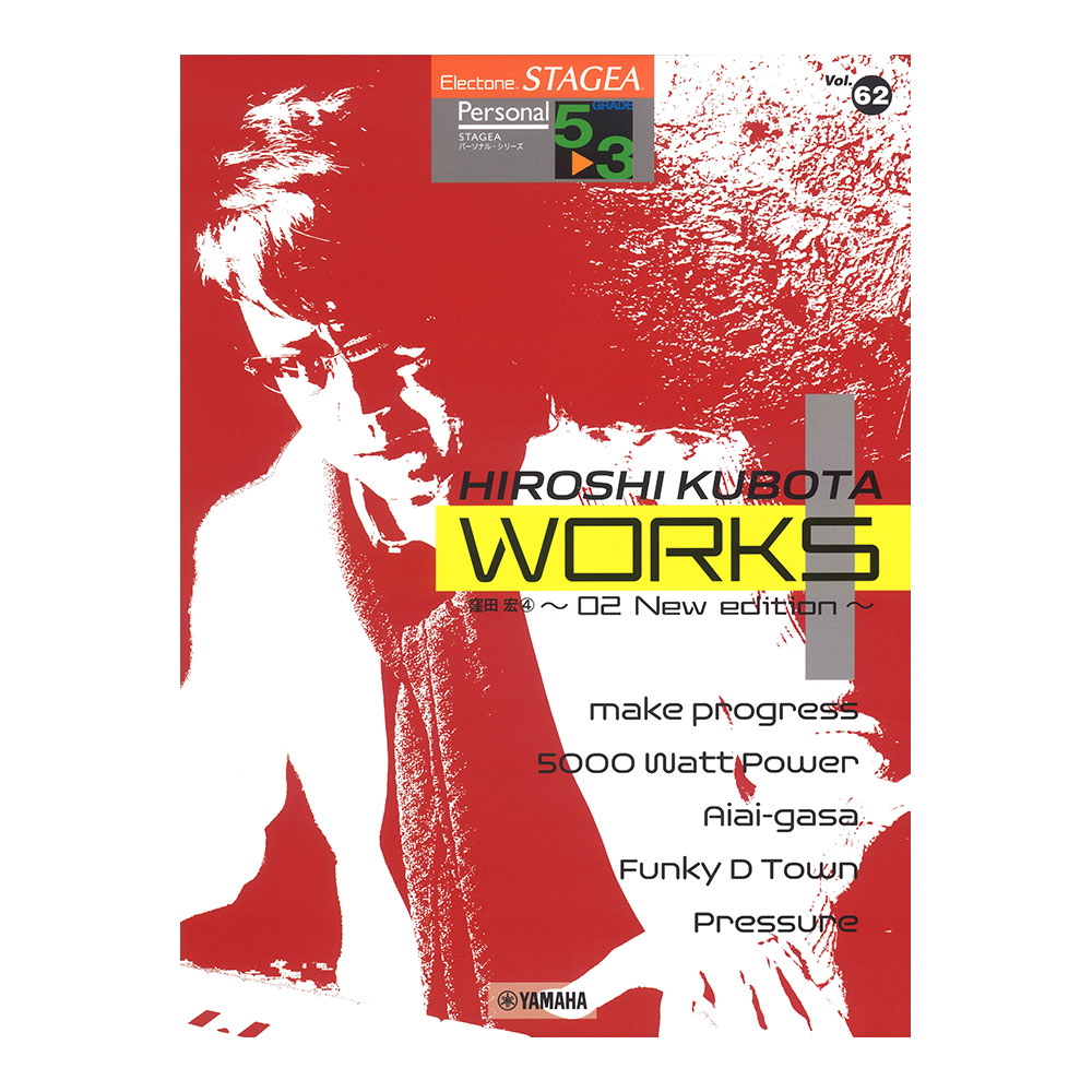 STAGEA パーソナル 5〜3級 Vol.62 窪田宏4 WORKS1 〜02 New edition〜 ヤマハミュージックメディア