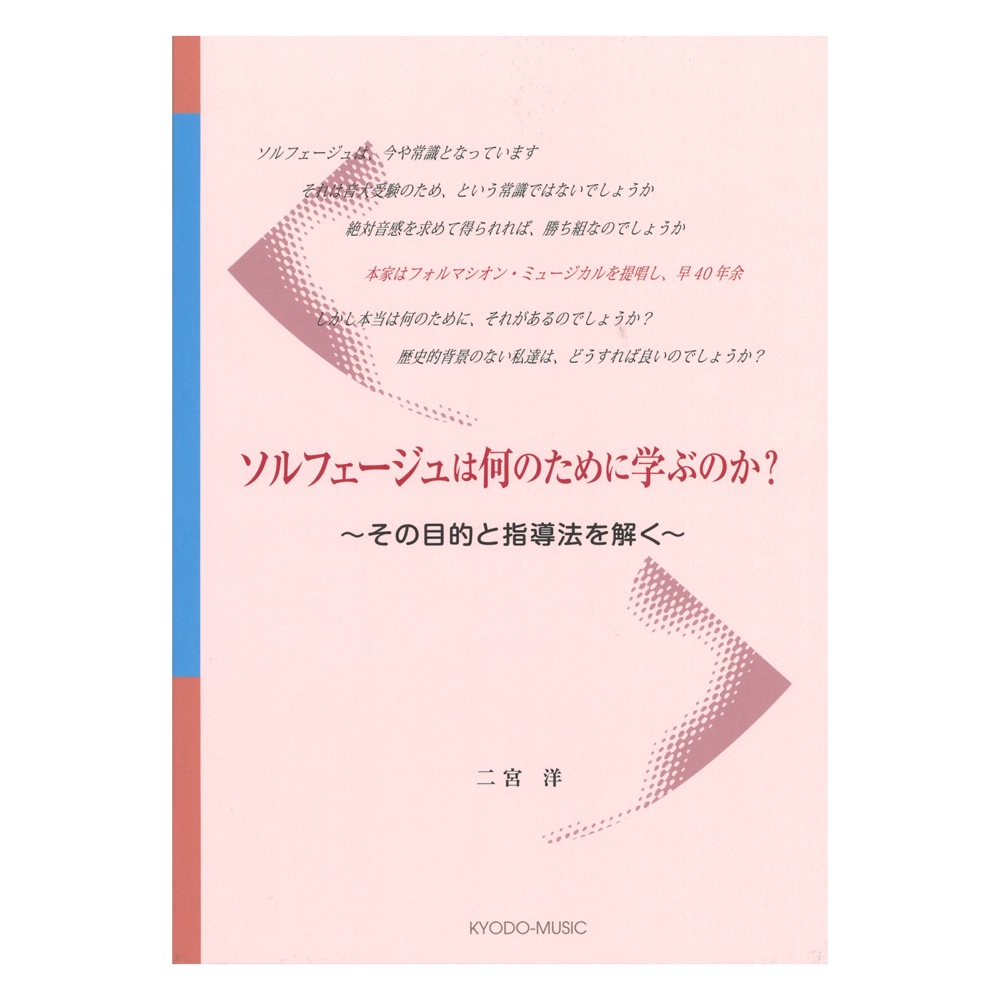 ソルフェージュは何のために学ぶのか？ その目的と指導法を解く 共同音楽出版社