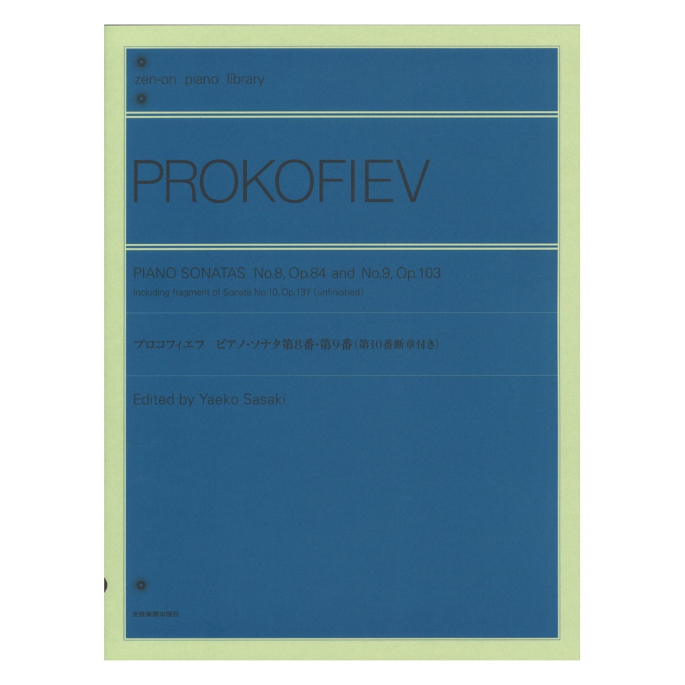 全音ピアノライブラリー プロコフィエフ ピアノソナタ 第8番 第9番 全音楽譜出版社
