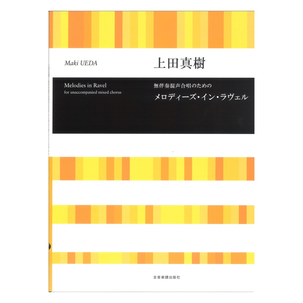 合唱ライブラリー 上田真樹 無伴奏混声合唱のための メロディーズ イン ラヴェル 全音楽譜出版社