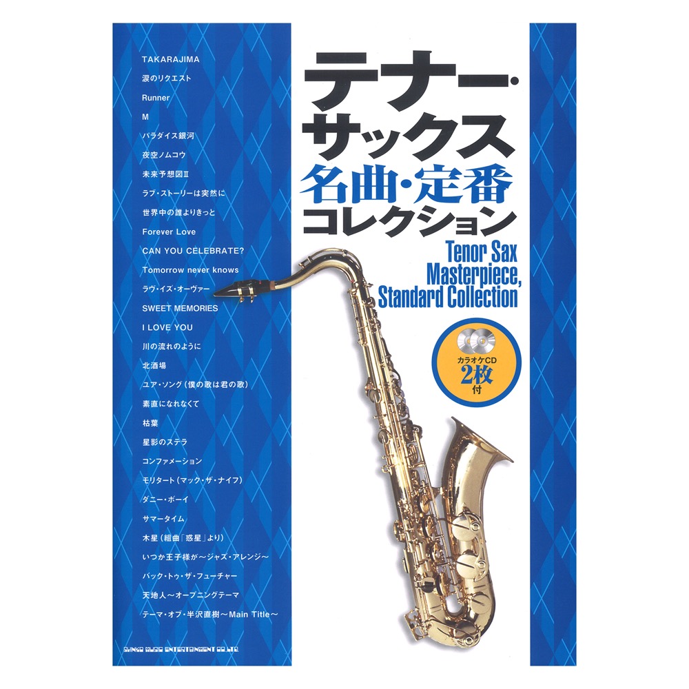 テナーサックス名曲・定番コレクション カラオケCD2枚付 シンコーミュージック