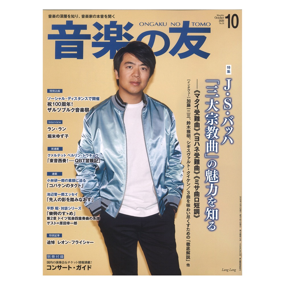 音楽の友 2020年10月号 音楽之友社