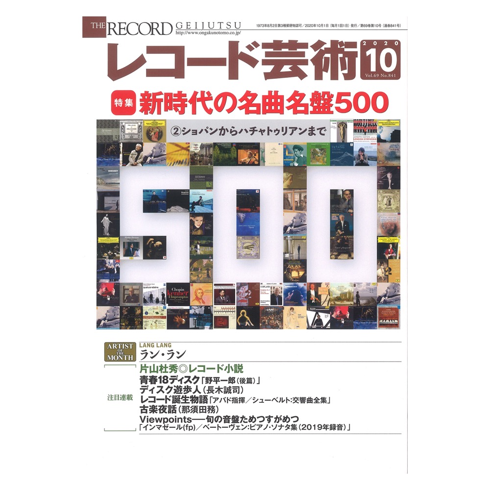 レコード芸術 2020年10月号 音楽之友社