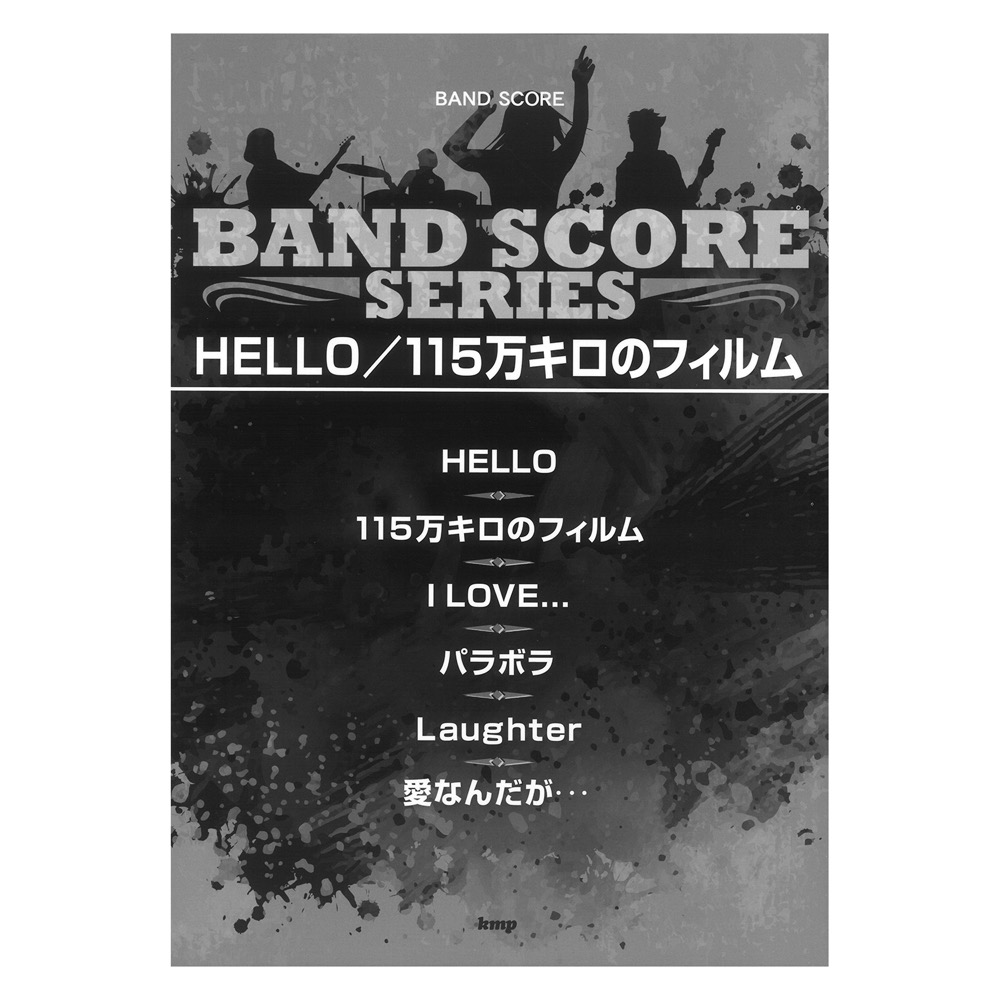 バンドスコア HELLO 115万キロのフィルム ケイエムピー