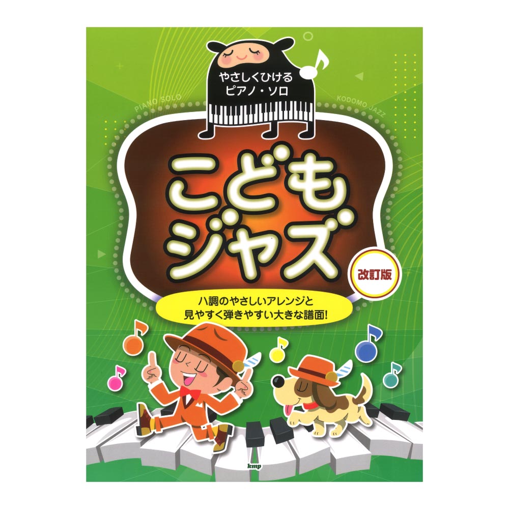 やさしくひけるピアノソロ こどもジャズ 改訂版 ケイエムピー