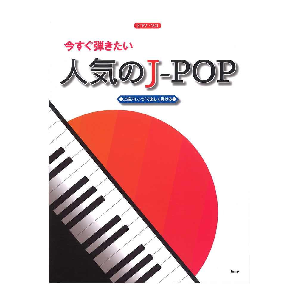 ピアノソロ 今すぐ弾きたい 人気のJ-POP ケイエムピー