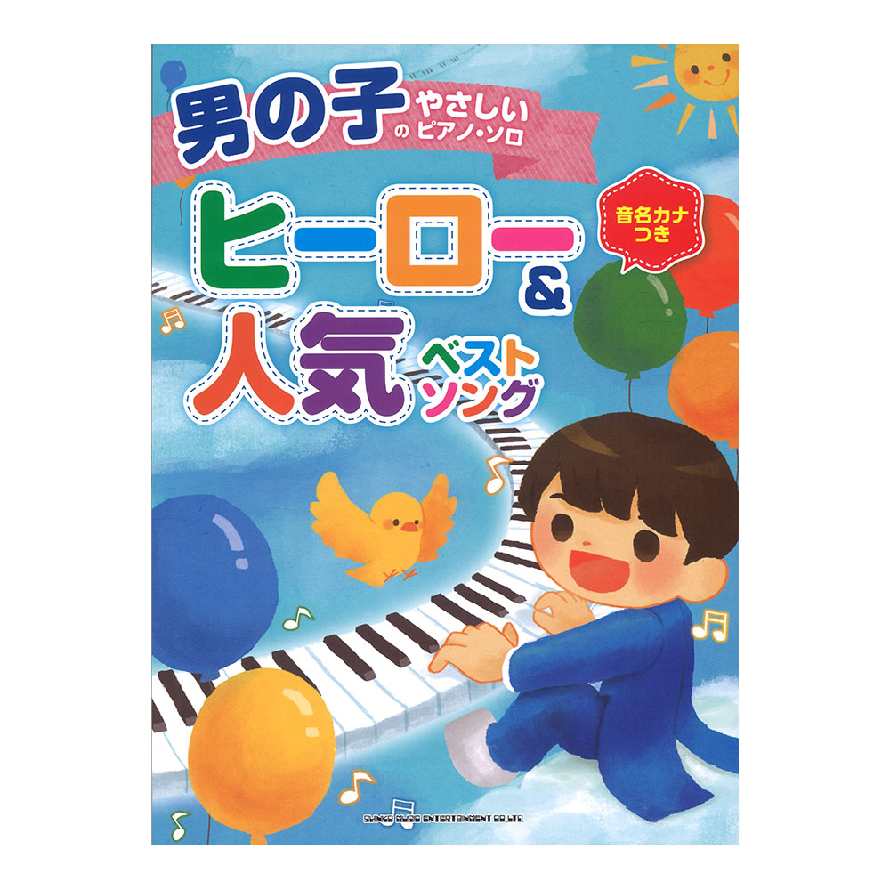 男の子のやさしいピアノソロ ヒーロー＆人気ベストソング シンコーミュージック
