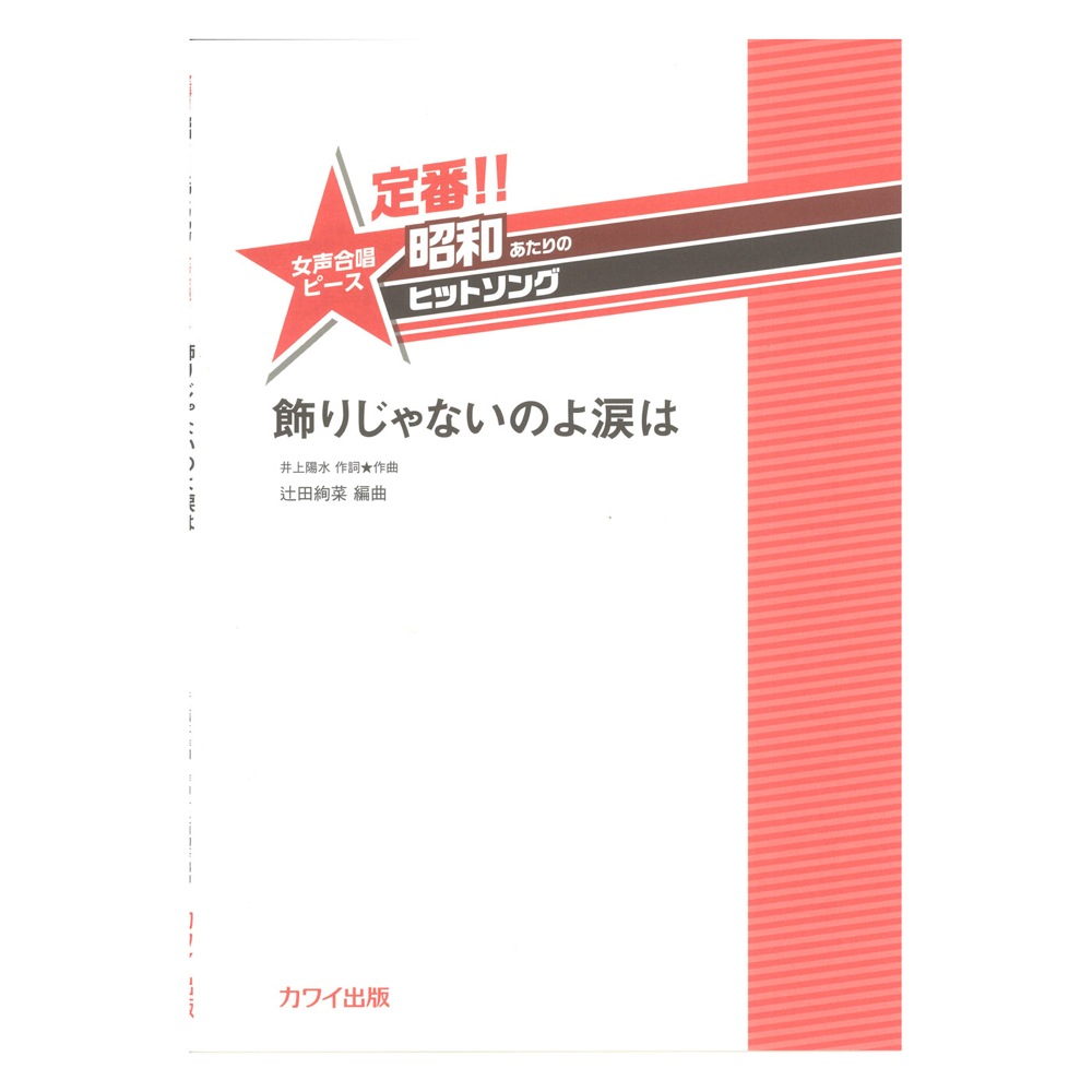 辻田絢菜 定番!! 昭和あたりのヒットソング 女声合唱ピース 飾りじゃないのよ涙は カワイ出版