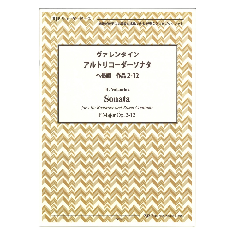 2250 ヴァレンタイン アルトリコーダーソナタ ヘ長調 作品2-12 CD付 リコーダーピース リコーダーJP