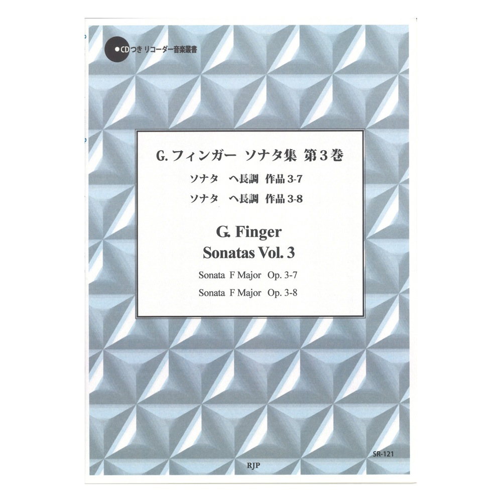 SR-121 G. フィンガー ソナタ集 第3巻 チェンバロ伴奏CD付き リコーダー音楽叢書 リコーダーJP