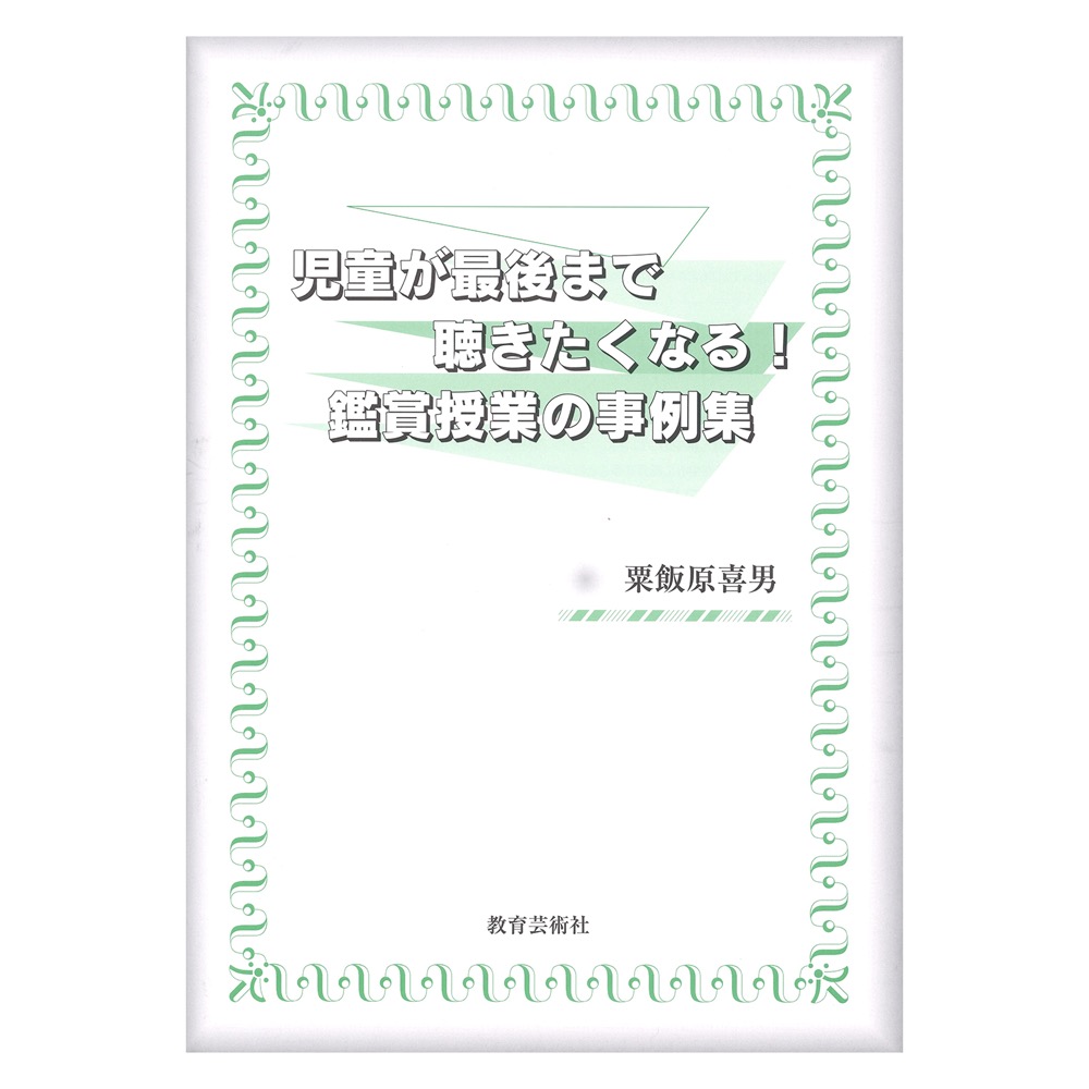 児童が最後まで聴きたくなる！鑑賞授業の事例集 教育芸術社
