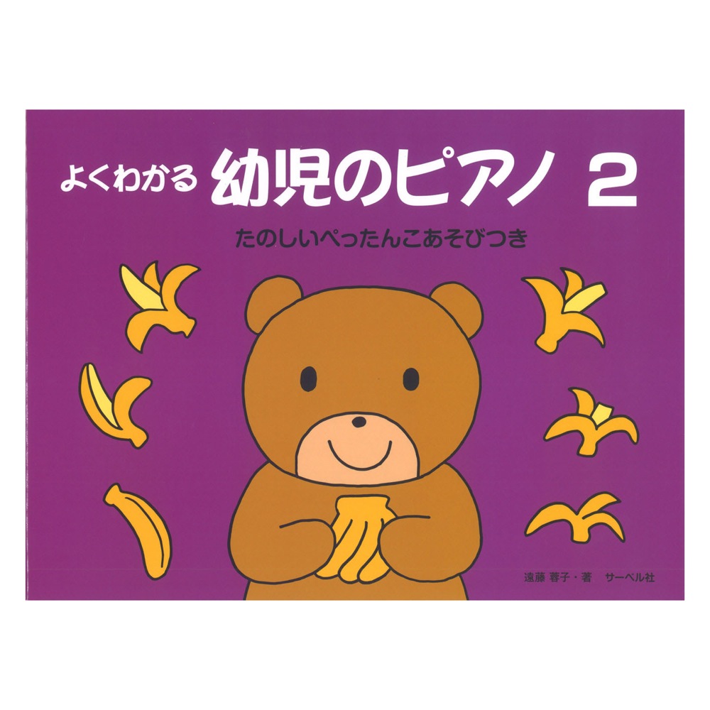 よくわかる 幼児のピアノ 2 たのしいぺったんこあそびつき サーベル社