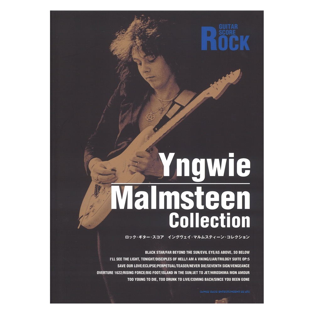 ロック ギター スコア イングヴェイ マルムスティーン コレクション シンコーミュージック