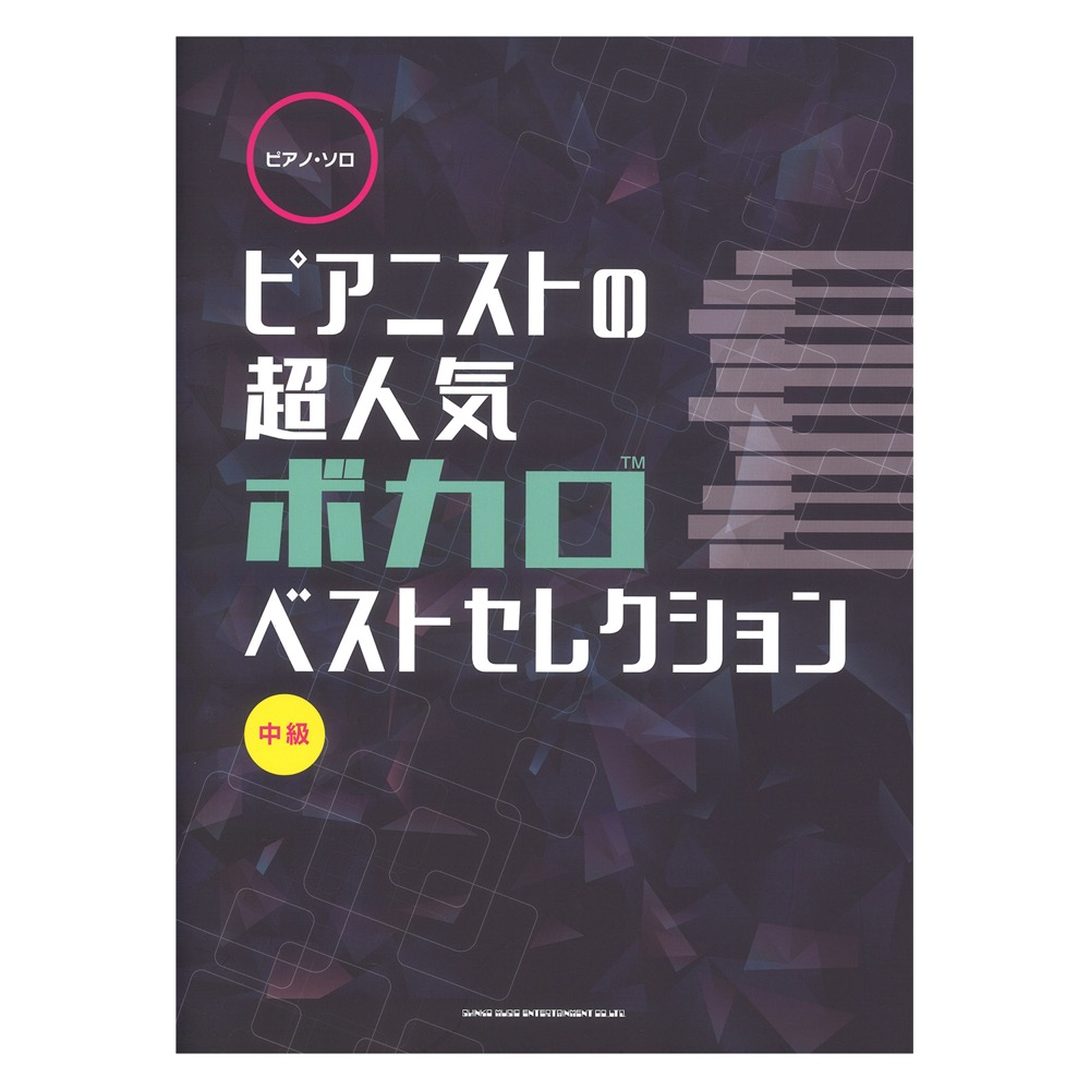 ピアノ・ソロ ピアニストの超人気ボカロベストセレクション シンコーミュージック