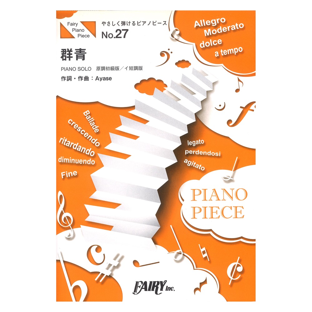 PPE27 群青 YOASOBI やさしく弾けるピアノピースバンドピース フェアリー　表紙の画像