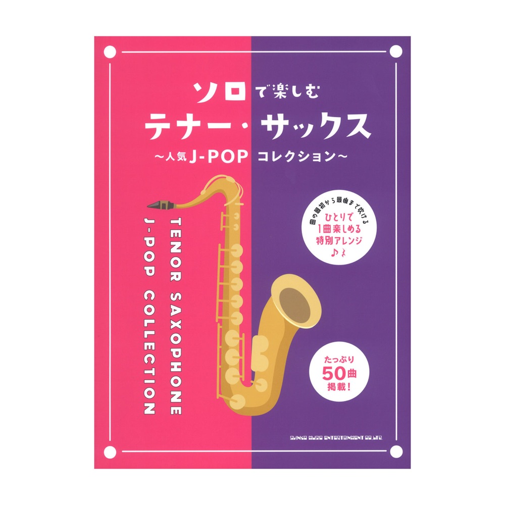 ソロで楽しむテナー・サックス 人気J-POPコレクション シンコーミュージック