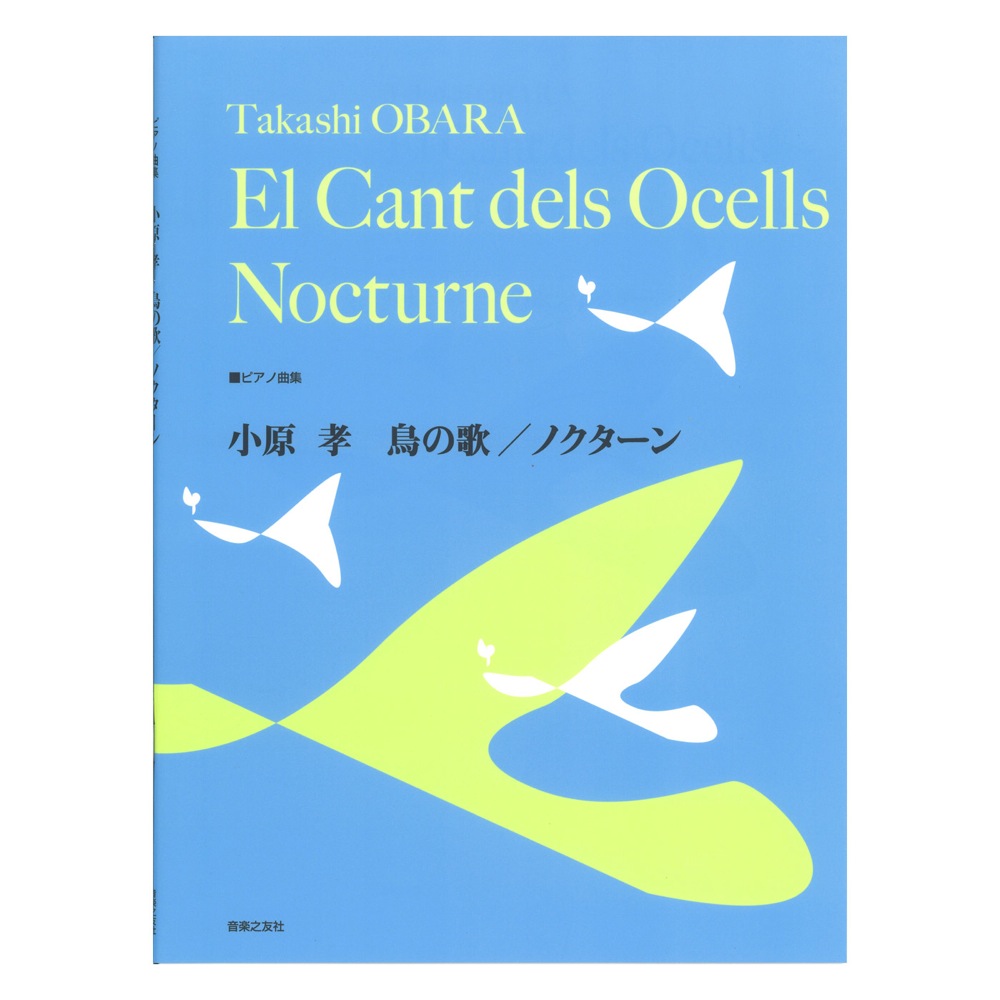 ピアノ曲集 小原孝 鳥の歌 ノクターン 音楽之友社