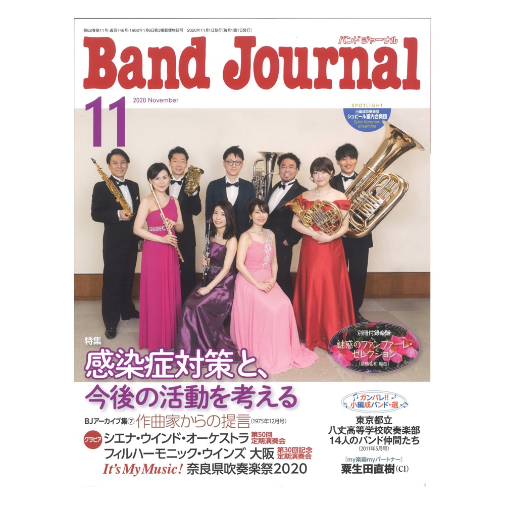 Band Journal 2020年11月号 音楽之友社