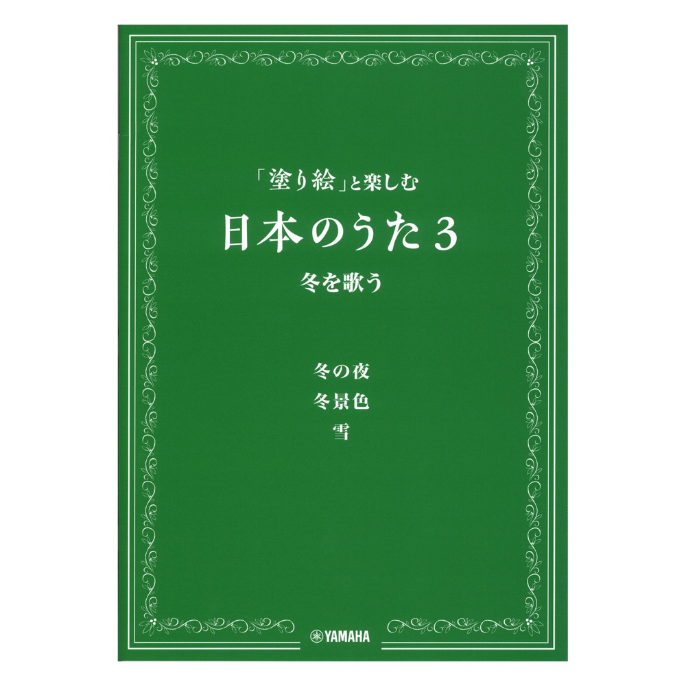 「塗り絵」と楽しむ日本のうた 3 冬を歌う ヤマハミュージックメディア