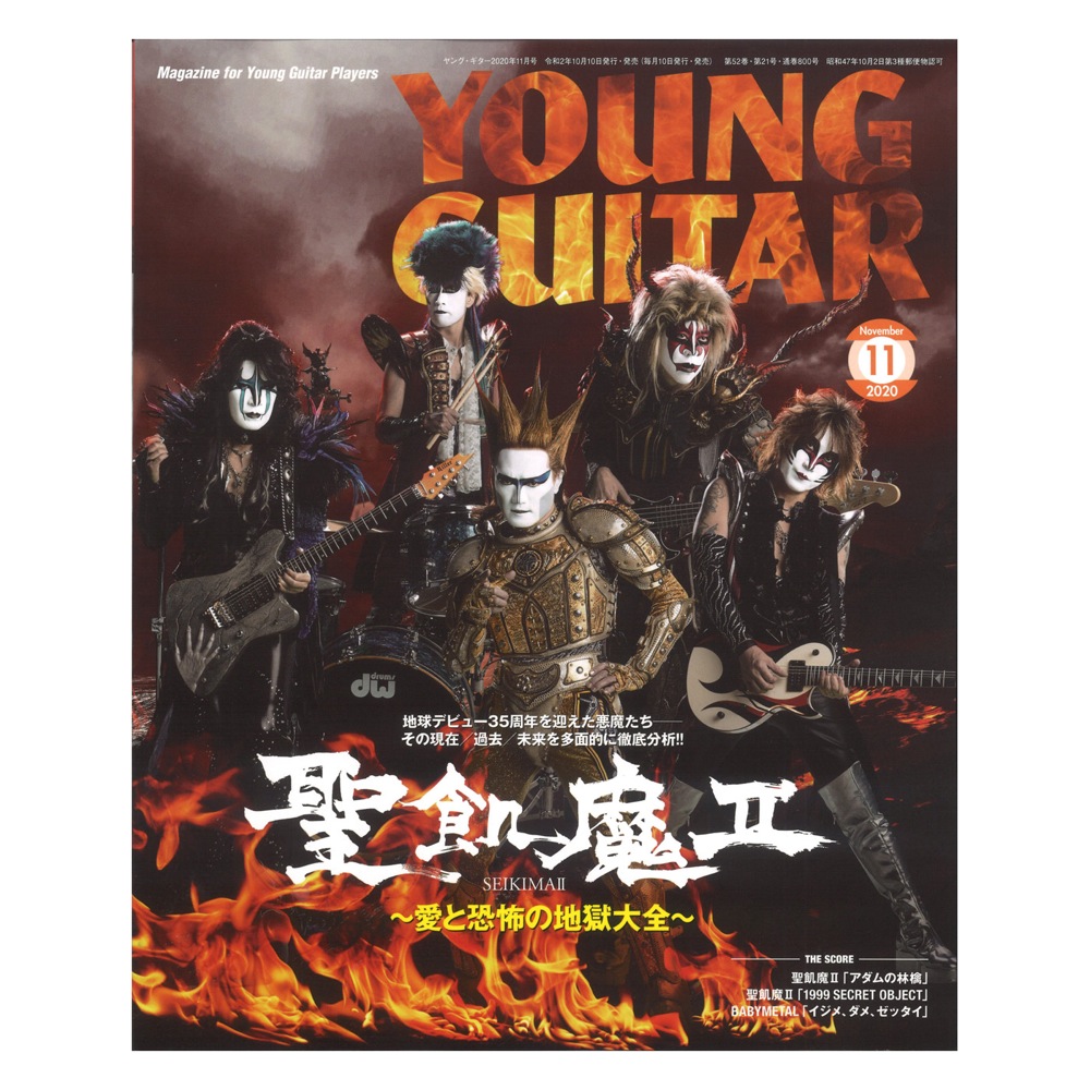 Young Guitar 年11月号 シンコーミュージック 特集 聖飢魔ii 愛と恐怖の地獄大全 Chuya Online Com 全国どこでも送料無料の楽器店