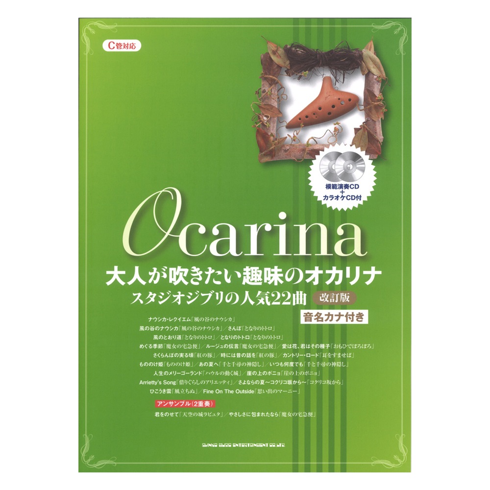 大人が吹きたい趣味のオカリナ スタジオジブリの人気22曲 改訂版 C管対応 模範演奏CD+カラオケCD付 シンコーミュージック