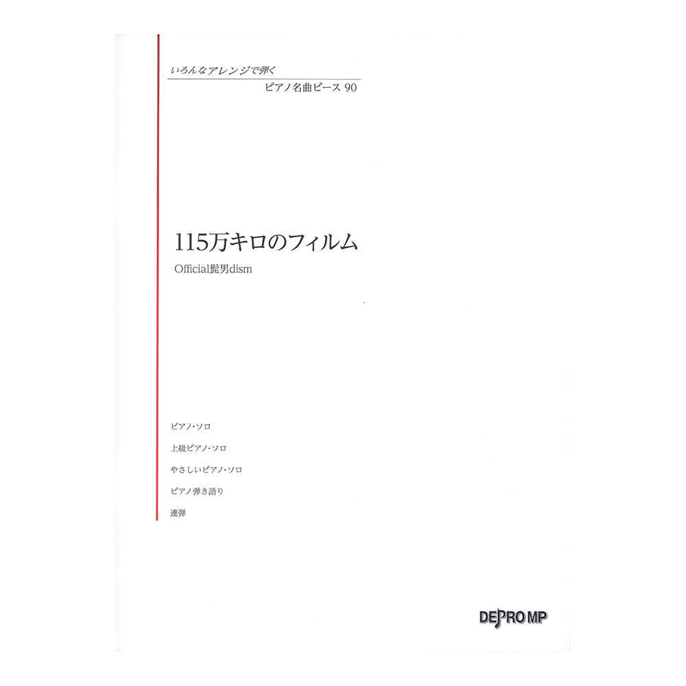 いろんなアレンジで弾く ピアノ名曲ピース 90 115万キロのフィルム デプロMP