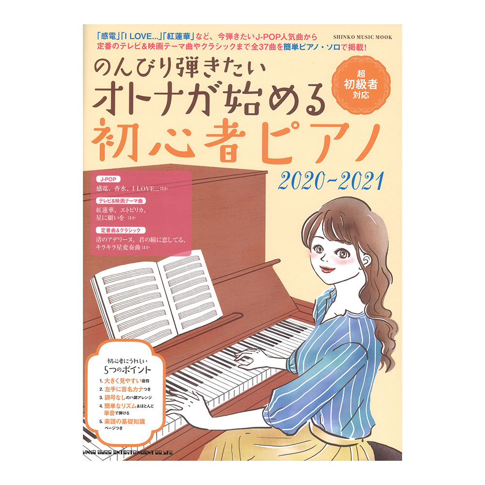 のんびり弾きたいオトナが始める初心者ピアノ 2020-2021 シンコーミュージック
