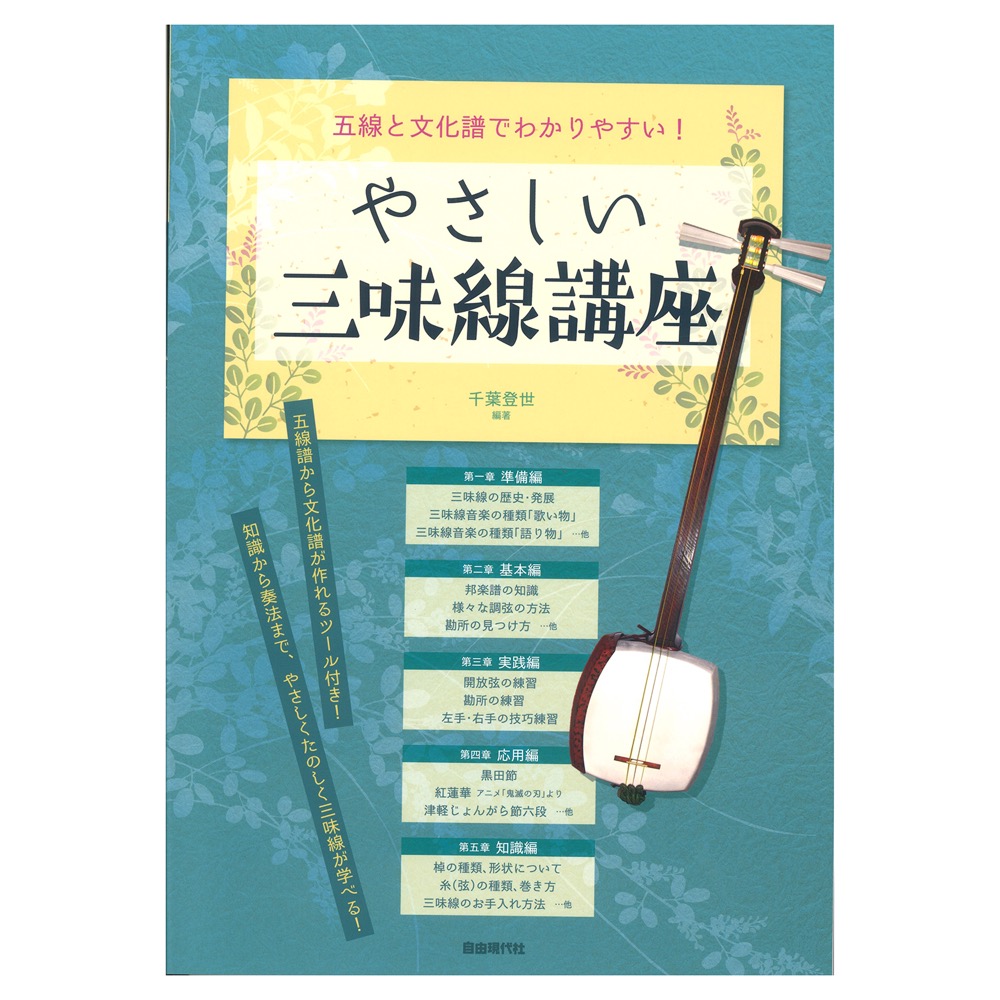 五線と文化譜でわかりやすい！ やさしい三味線講座 自由現代社