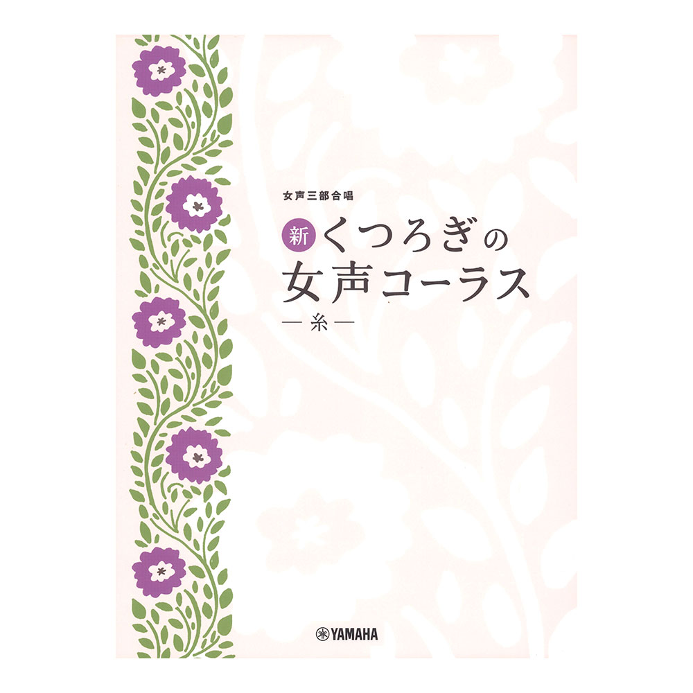 女声三部合唱 新・くつろぎの女声コーラス〜糸〜 ヤマハミュージックメディア