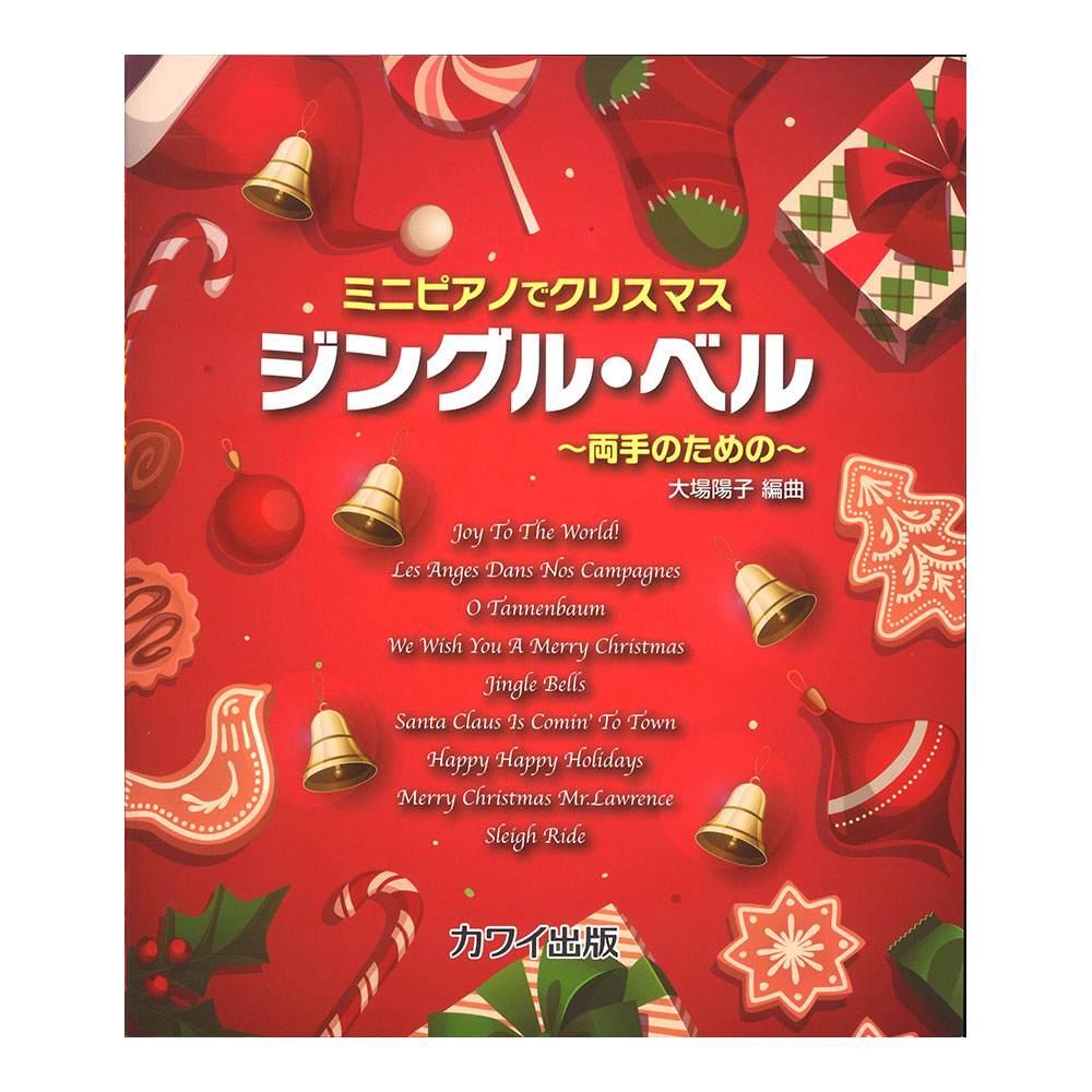 大場陽子 ミニピアノでクリスマス ジングル・ベル 〜両手のための〜 カワイ出版