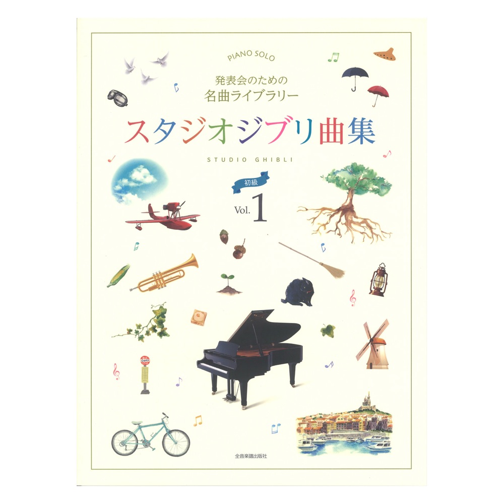 発表会のための名曲ライブラリー スタジオジブリ曲集 初級 1 全音楽譜出版社