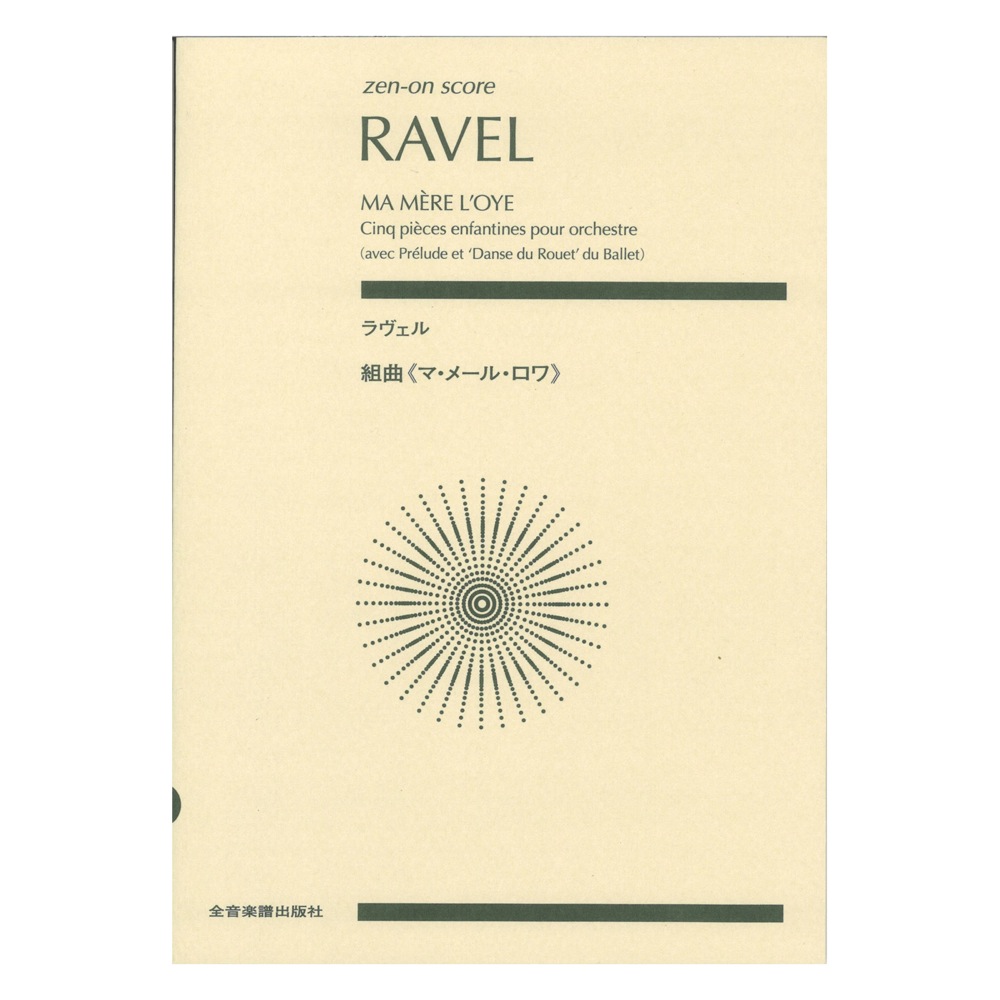 ゼンオンスコア ラヴェル 組曲 マ・メール・ロワ 全音楽譜出版社