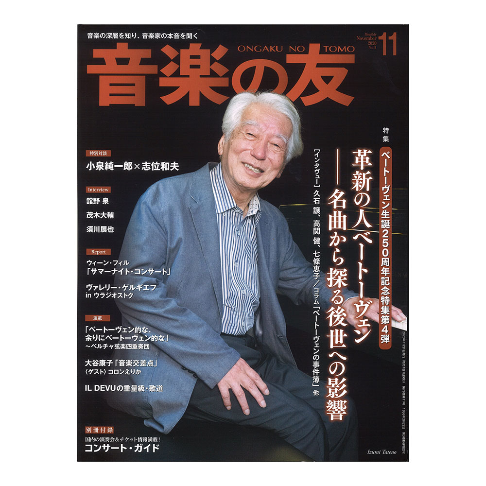 音楽の友 2020年11月号 音楽之友社