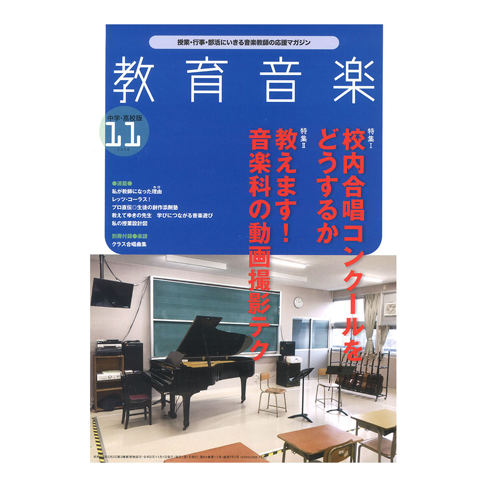 教育音楽 中学・高校版 2020年11月号 音楽之友社