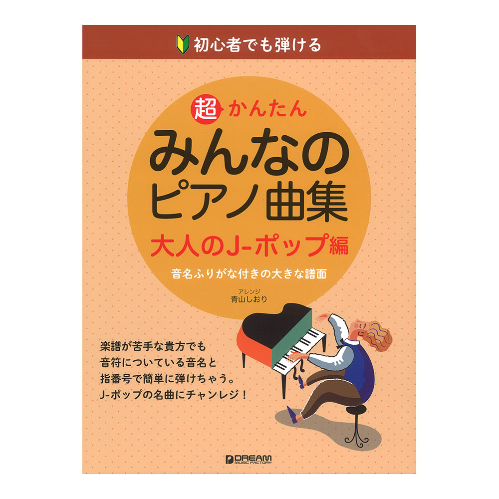 初心者でも弾ける 超かんたん・みんなのピアノ曲集 大人のJ-ポップ編 ドリームミュージックファクトリー