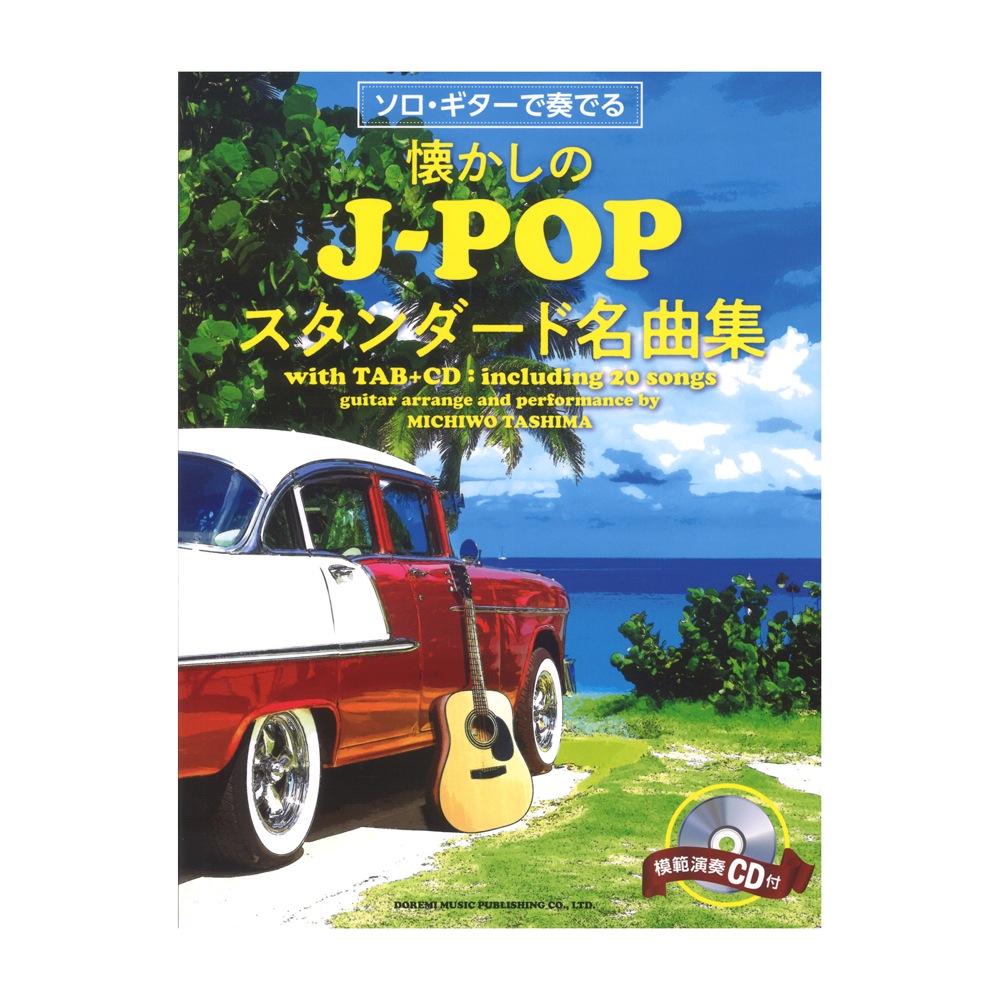 ソロ・ギターで奏でる 懐かしのJ-POPスタンダード名曲集 模範演奏CD付 ドレミ楽譜出版社 全体の画像