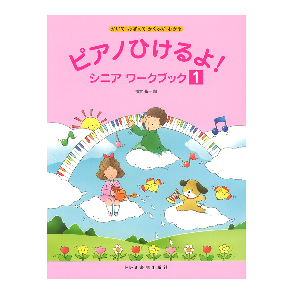 ピアノひけるよ! シニア ワークブック 1 ドレミ楽譜出版社