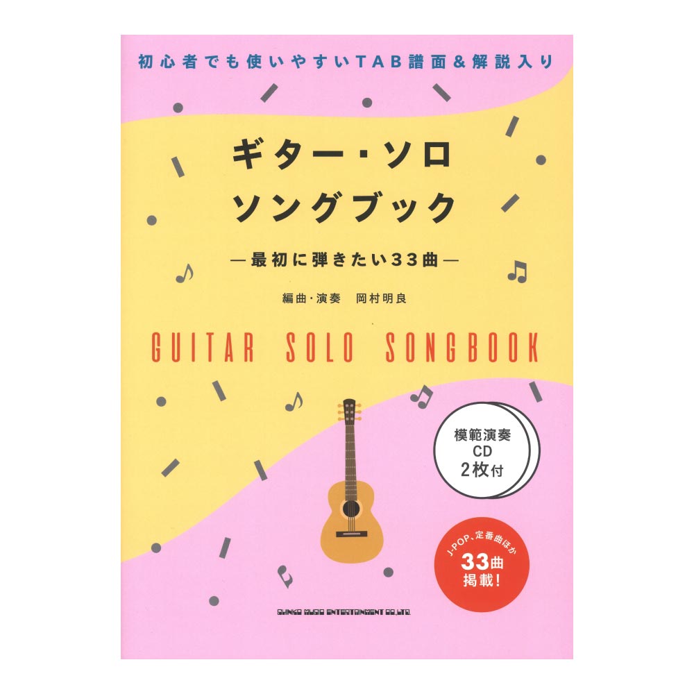 初級者ソロギター ギターソロソングブック 最初に弾きたい33曲 模範演奏CD2枚付 シンコーミュージック