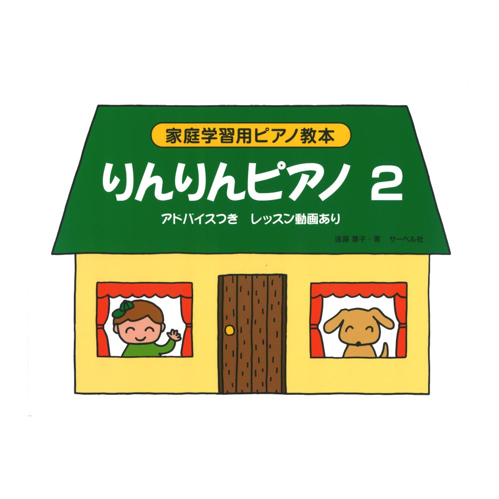家庭学習用ピアノ教本 りんりんピアノ 2 サーベル社